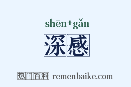 深感是什么意思的图片